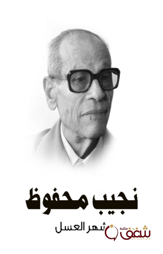 رواية شهر العسل ، طبعة مؤسسة هنداوي للمؤلف نجيب محفوظ